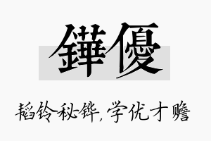 铧优名字的寓意及含义