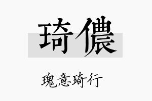 琦侬名字的寓意及含义