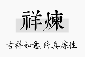 祥炼名字的寓意及含义