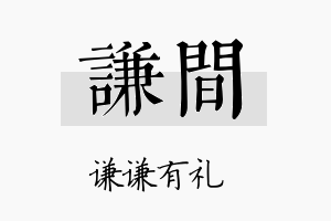 谦间名字的寓意及含义