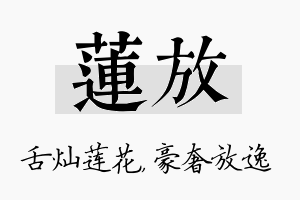 莲放名字的寓意及含义