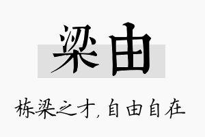 梁由名字的寓意及含义