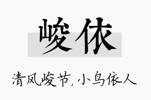 峻依名字的寓意及含义