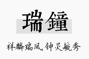 瑞钟名字的寓意及含义