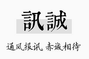 讯诚名字的寓意及含义