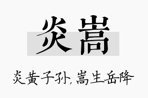 炎嵩名字的寓意及含义