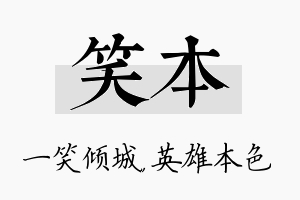 笑本名字的寓意及含义