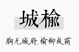 城榆名字的寓意及含义