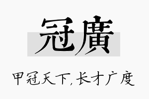 冠广名字的寓意及含义