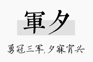 军夕名字的寓意及含义