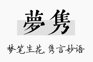 梦隽名字的寓意及含义