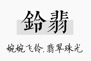 铃翡名字的寓意及含义