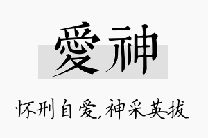 爱神名字的寓意及含义