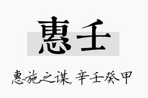 惠壬名字的寓意及含义