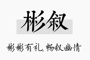 彬叙名字的寓意及含义