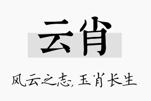 云肖名字的寓意及含义