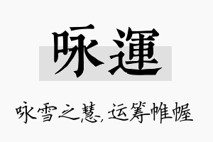 咏运名字的寓意及含义