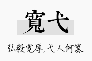 宽弋名字的寓意及含义