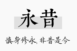 永昔名字的寓意及含义