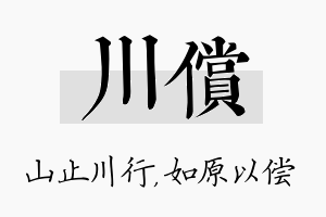 川偿名字的寓意及含义