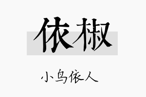 依椒名字的寓意及含义