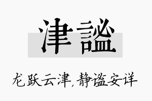 津谧名字的寓意及含义