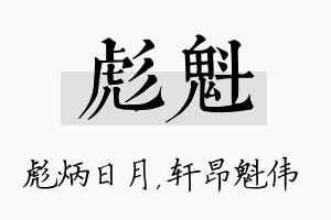 彪魁名字的寓意及含义