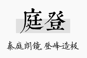 庭登名字的寓意及含义