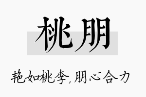 桃朋名字的寓意及含义