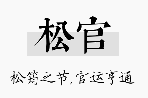 松官名字的寓意及含义