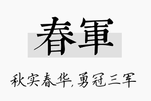 春军名字的寓意及含义