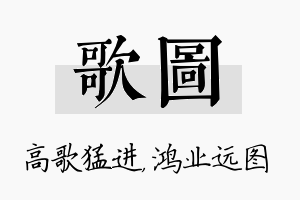 歌图名字的寓意及含义