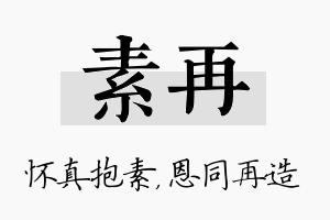 素再名字的寓意及含义