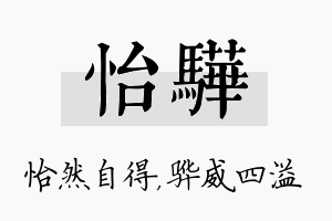 怡骅名字的寓意及含义