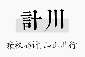 计川名字的寓意及含义