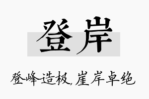 登岸名字的寓意及含义