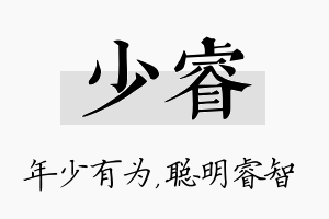 少睿名字的寓意及含义