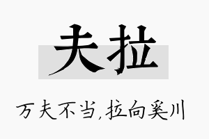 夫拉名字的寓意及含义