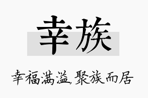 幸族名字的寓意及含义