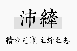 沛纤名字的寓意及含义