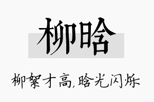 柳晗名字的寓意及含义