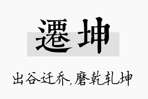 迁坤名字的寓意及含义