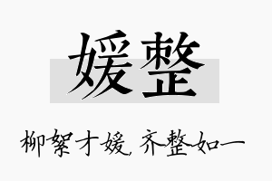 媛整名字的寓意及含义