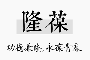 隆葆名字的寓意及含义