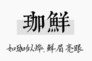 珈鲜名字的寓意及含义