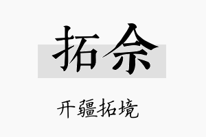 拓佘名字的寓意及含义