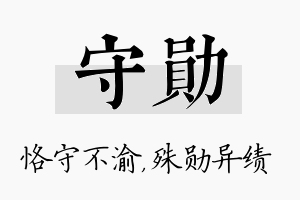 守勋名字的寓意及含义