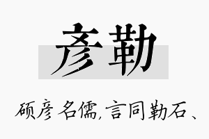 彦勒名字的寓意及含义