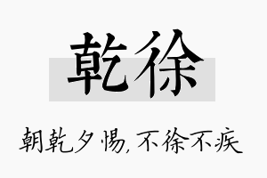 乾徐名字的寓意及含义