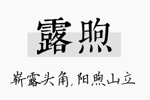 露煦名字的寓意及含义